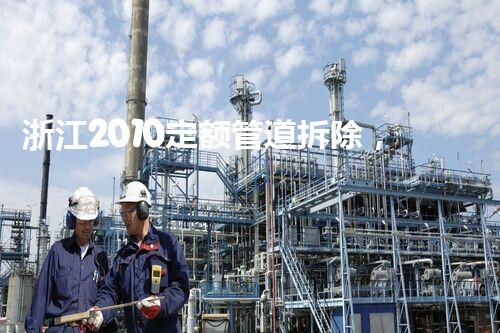 浙江2010定额管道拆除，高效安全新篇章